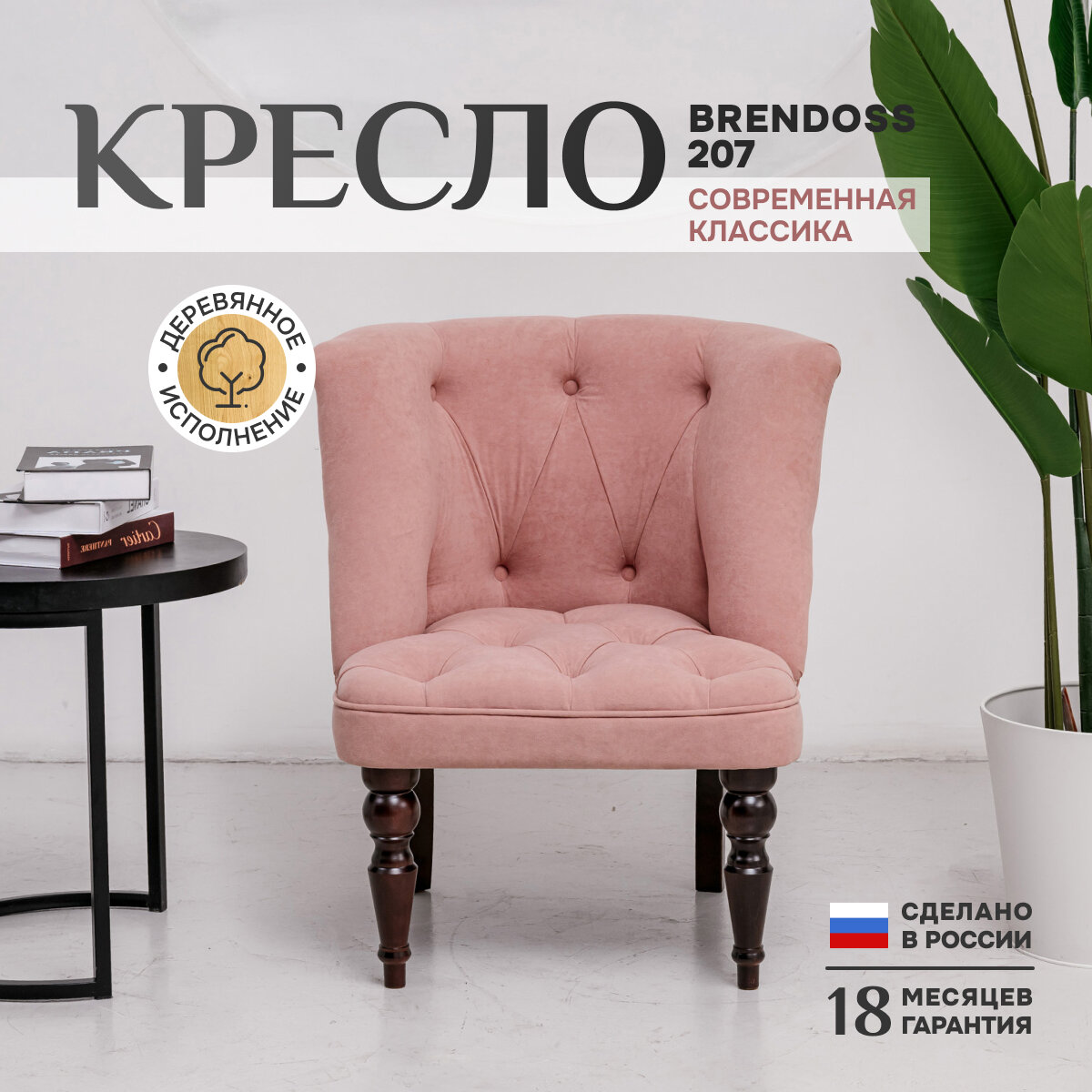 Кресло классик Brendoss 207, каретная стяжка, материал износостойкий велюр, розовый, 75х70х83 см