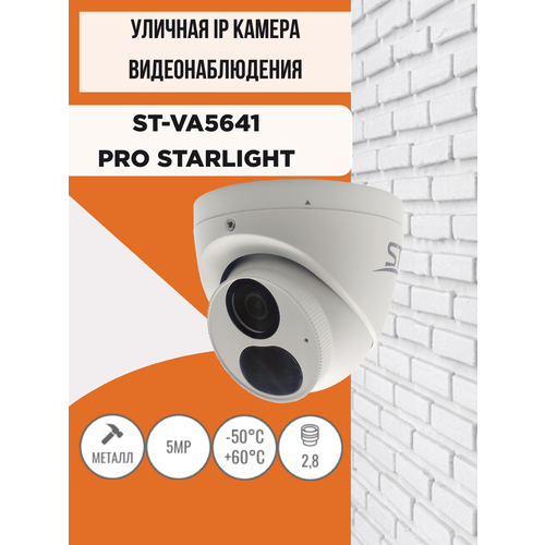 Камера видеонаблюдения ST-VA5641 PRO STARLIGHT уличная объектив 28мм 900000₽