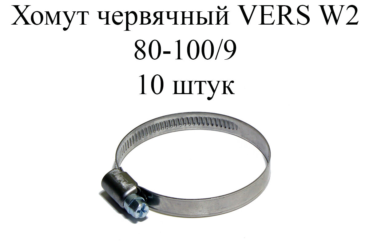 Хомут червячный VERS W2 80-100/9 (10 шт.)