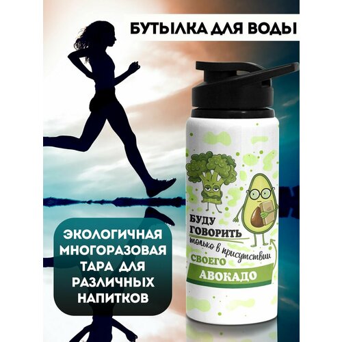 Бутылка 700 мл В присутствии своего Авокадо 775₽