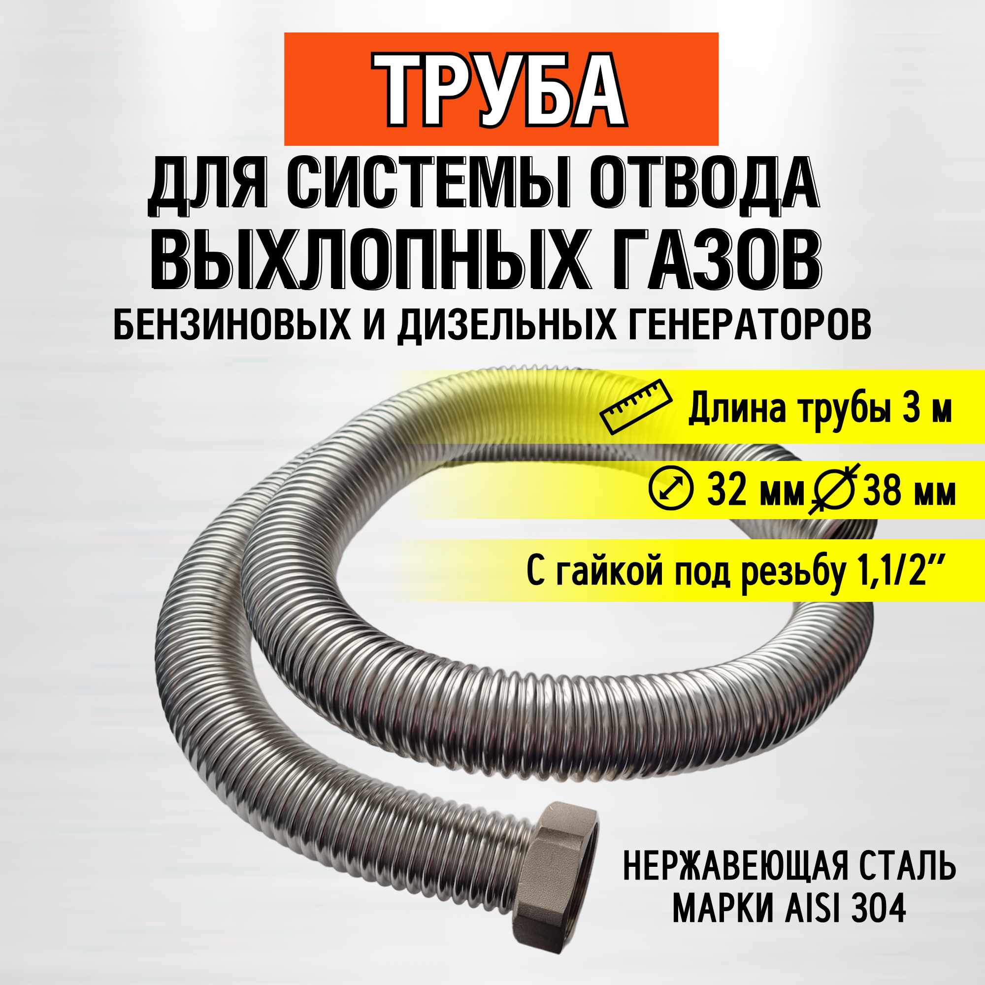 Труба 3м (гайка 1,1/2") Труба отвода выхлопных газов