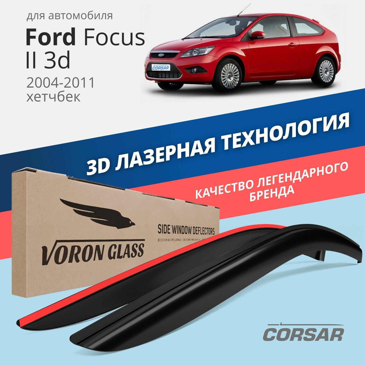 Дефлекторы окон Voron Glass Corsar Ford Focus 2 седан/хэтчбек (2005-2011). Ветровики на Форд Фокус 2 хэтчбек, накладные 2 шт.