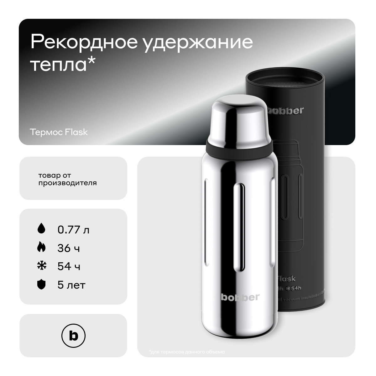 Вакуумный термос для напитков Bobber Flask 770 мл, зеркальный