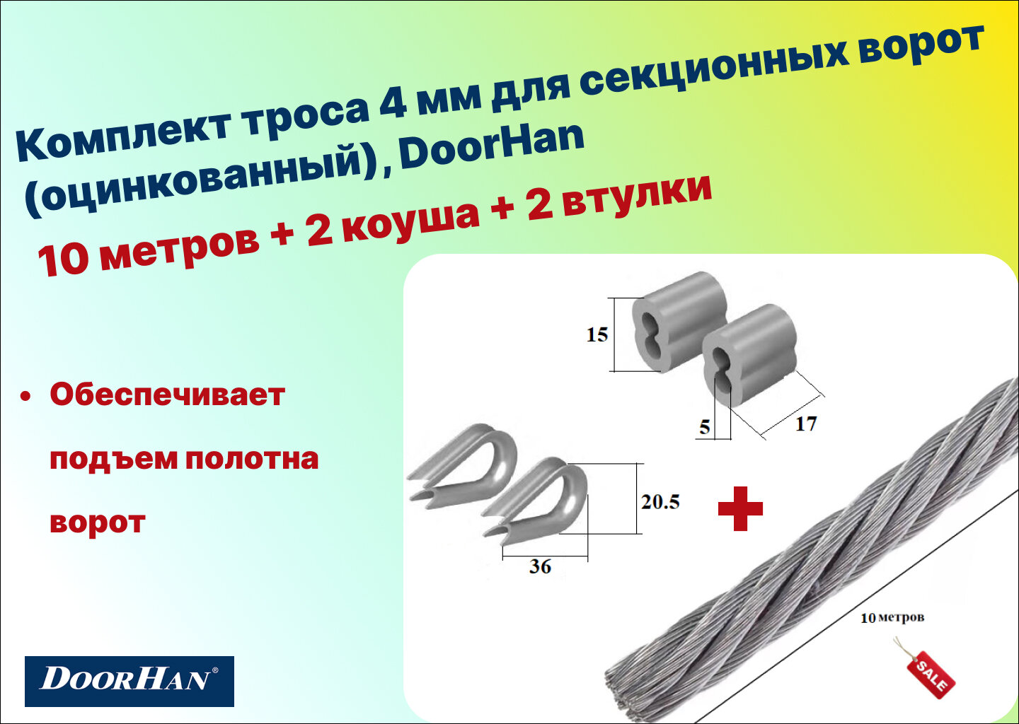 Комплект троса 4 мм для растяжки (оцинкованный) 10 метров + 2 коуша + 2 втулки