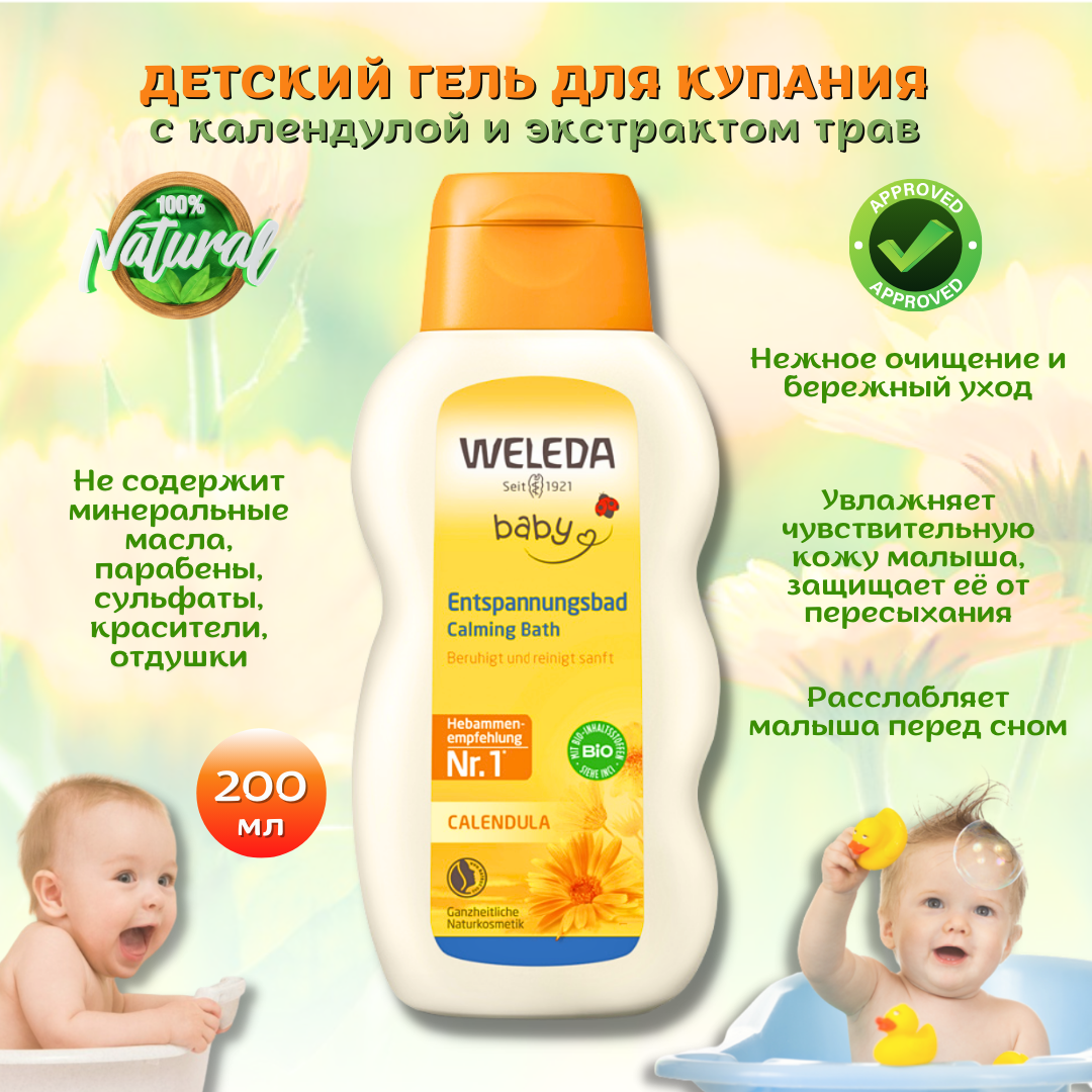 Weleda с рождения гель для купания ENTSPANNUNGSBAD Calming Bath for Children специальная добавка для ванной , для нежной кожи малыша с календулой и лекарственными травами, 200мл.