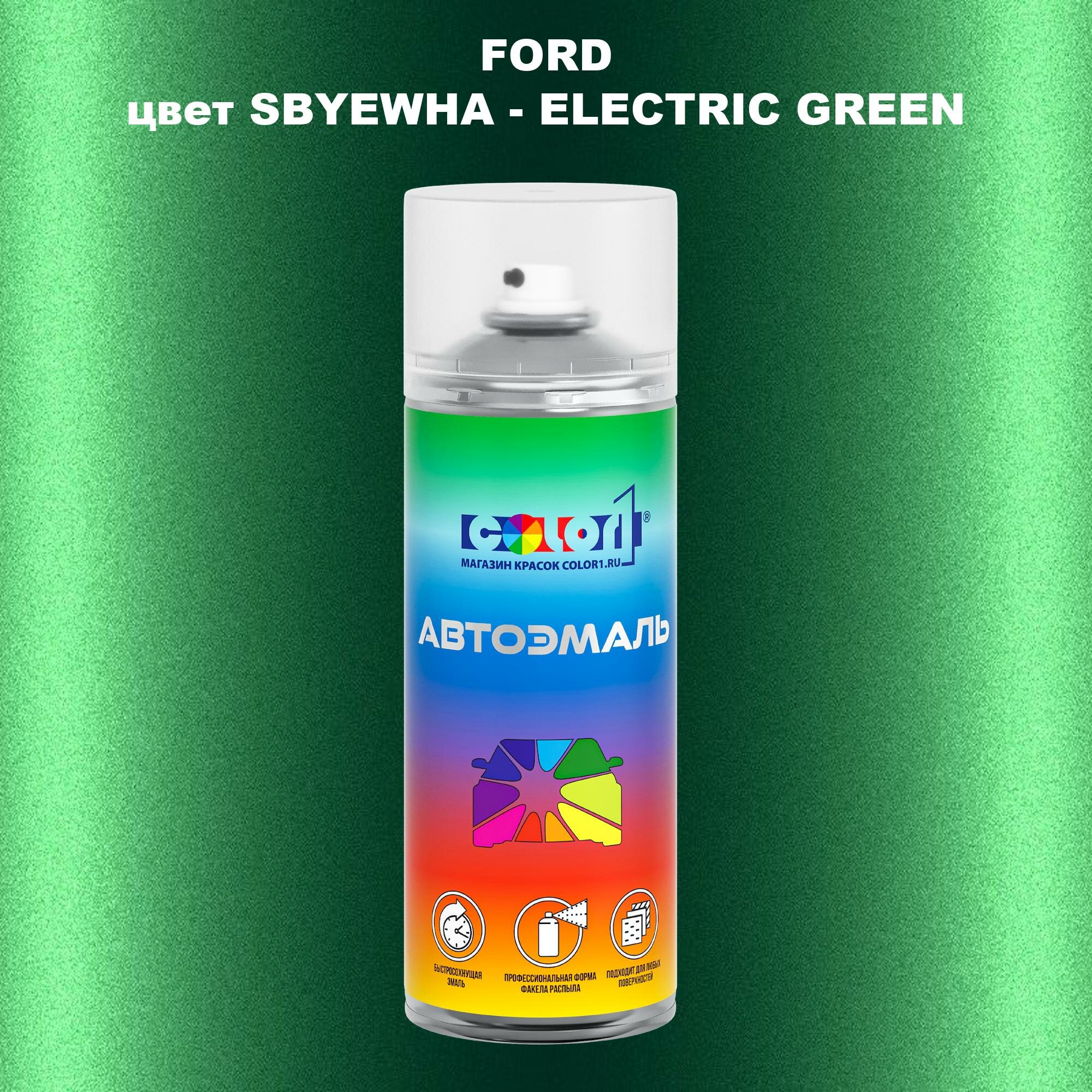 Аэрозольная краска COLOR1 для FORD, цвет SBYEWHA - ELECTRIC GREEN