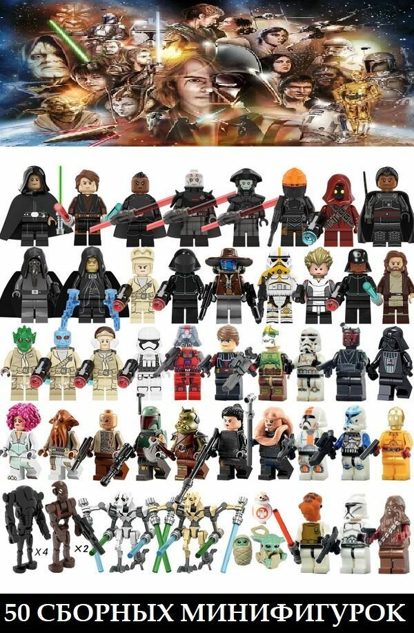Лего фигурки Звездные Войны 50 штук / минифигурки Star Wars