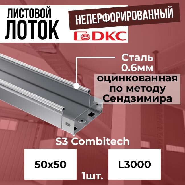 Лоток листовой неперфорированный оцинкованный 50х50 L3000 сталь 0.6мм DKC S3 Combitech - 1шт.