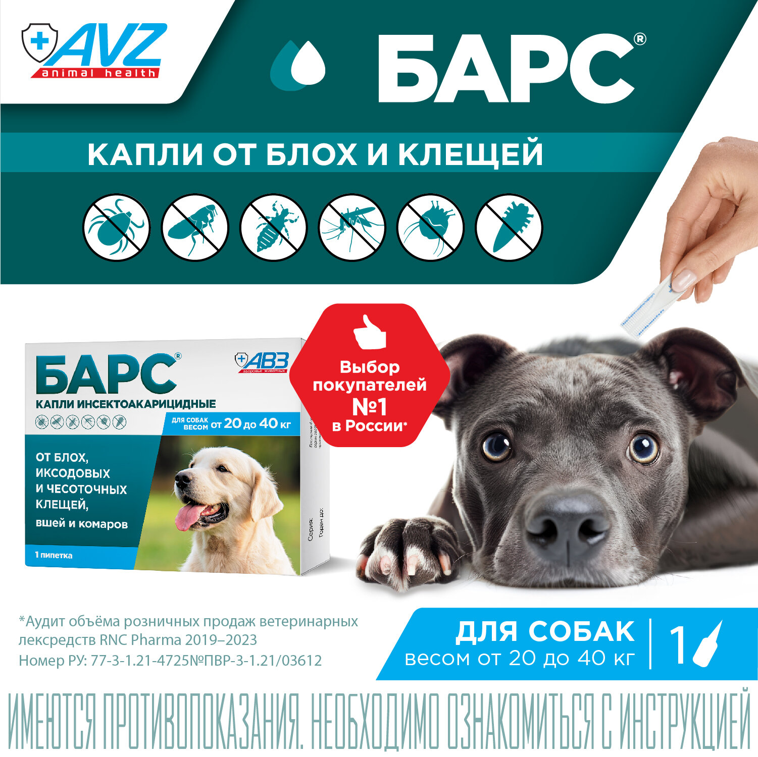 АВЗ барс капли инсектоакарицидные для собак от 20 до 40 кг (1 пип. по 2,68мл)1 уп.