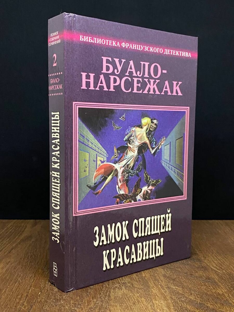 Буало-Нарсежак. Собрание сочинений в 11 томах. Том 2 1996