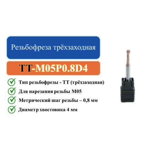 TT-M05P0.8D4 Резьбофреза трёхзаходная