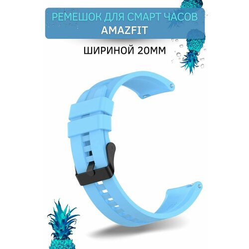 cиликоновый ремешок padda ellipsis для смарт часов amazfit bip bib lite bip s bip u gtr 42mm gts gts2 ширина 20 мм серый Cиликоновый ремешок для смарт-часов Amazfit Bip/ Bib Lite/ Bip S/ Bip U/ GTR 42mm/ GTS/GTS2 (ширина 20 мм) черная застежка, Sky Blue