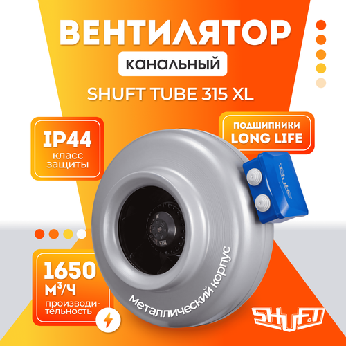 Вентилятор канальный круглый SHUFT TUBE 315 XL