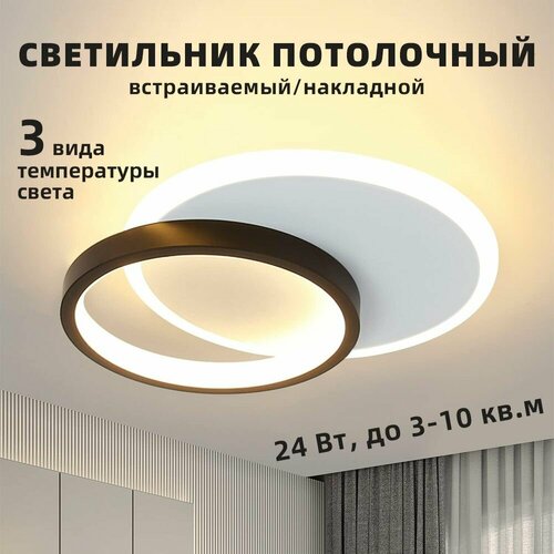 Светильник потолочный светодиодный для дома дачи, встраиваемый/накладной, 3 вида температуры света, 24 Вт, до 3-10 кв. м