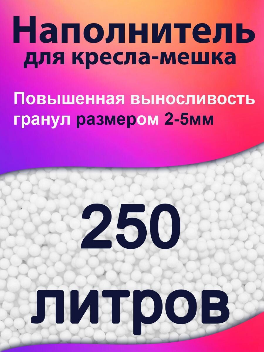 250 литров, Наполнитель для кресла мешка и груши пенополистирол пенопластовые пенополистирольные шарики для кресла-мешка