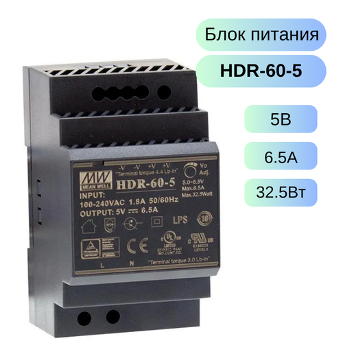 HDR-60-5 MEAN WELL Источник питания 5В 65А 325Вт 193000₽