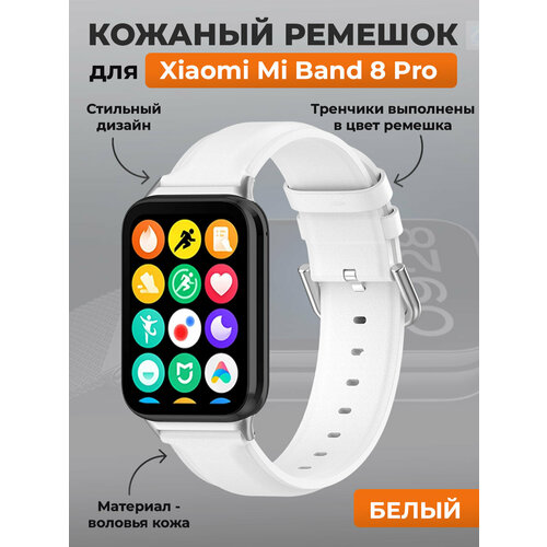 Кожаный ремешок для Xiaomi Mi Band 8 Pro белый, размер L (запястье 160–180 мм), S (запястье 135–150 мм), XL (запястье 180–200 мм), XS (запястье 120–135 мм)