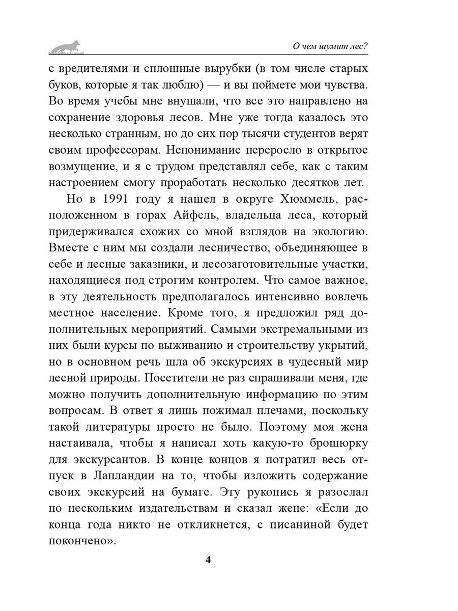 О чём шумит лес? (Воллебен Петер, Борич Сергей Э. (переводчик)) - фото №6