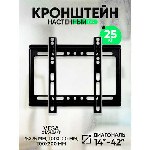 Кронштейн для телевизора настенный диагональ 14-42 до 25 кг кронштейн для телевизора 17 42 наклонный rexant цена за 1 шт
