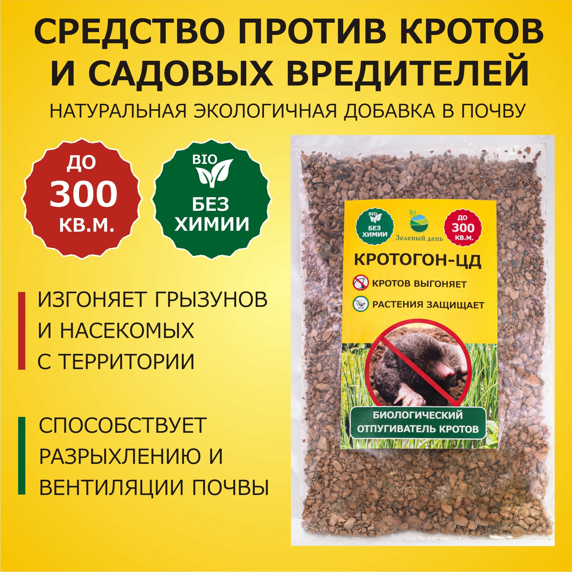 фото Кротогон -ЦД средство для отпугивания кротов 300 мл (250 гр)