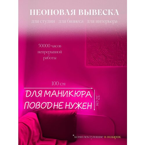 Неоновая вывеска для салона красоты неоновая надпись "для маникюра повод не нужен" на стену, 100х32см.