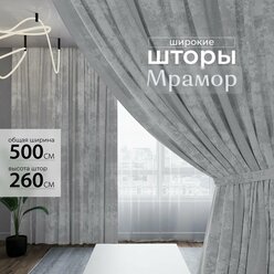 Комплект штор мрамор 500х260, светло-серые мраморные шторы 2 шт. с подхватами и крючками