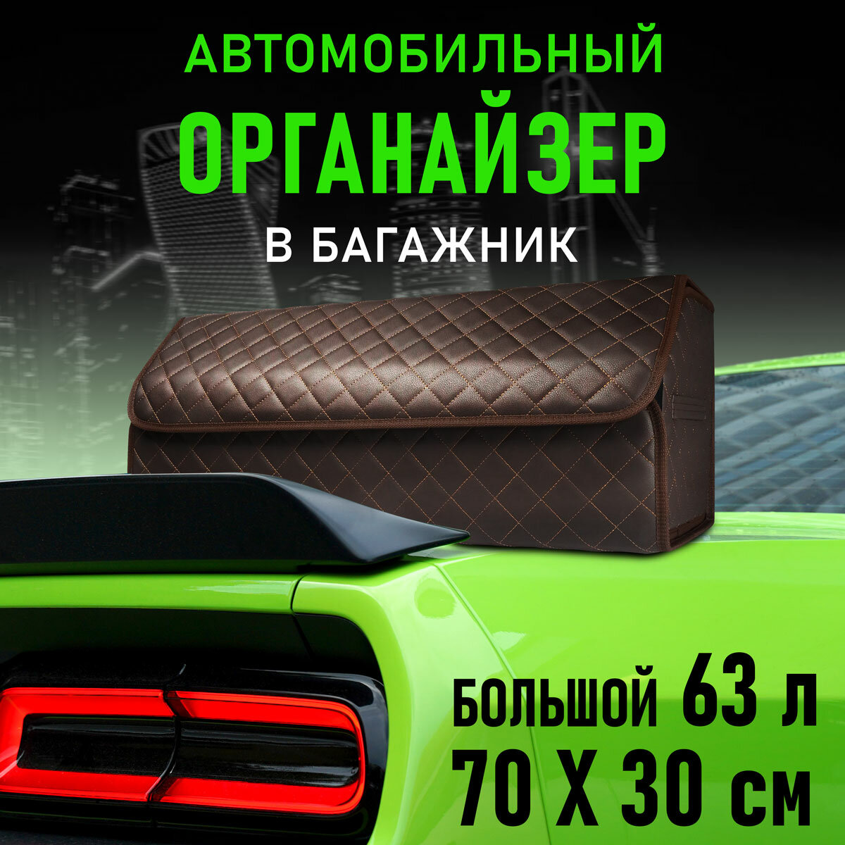 CarCape/Сумка органайзер в багажник автомобиля. Автомобильный аксессуар для хранения. Модель Classic ромб 70*30см/ Коричневый