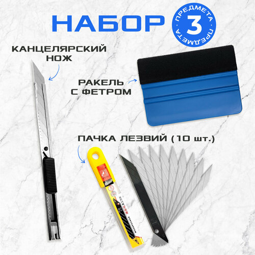 Набор: ракель жесткий для пленки (выгонка) + нож + пачка лезвий