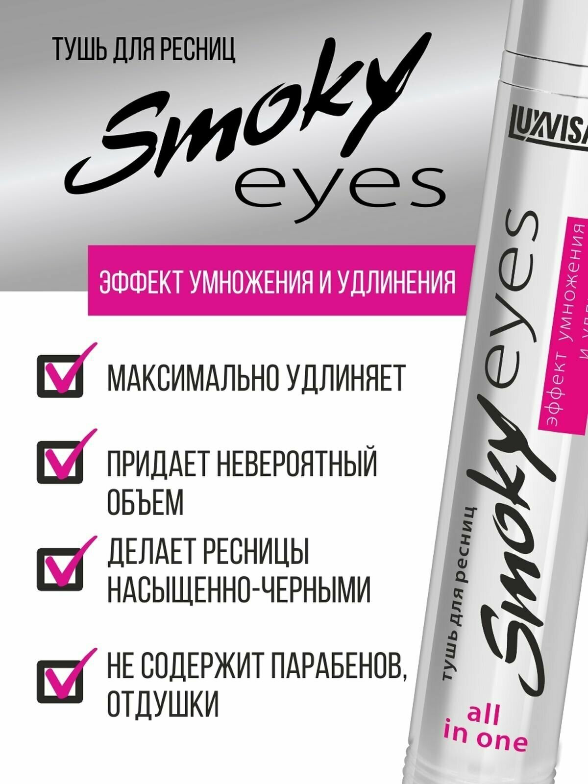 Тушь для глаз "Smoky Eyes" от LuxVisage, эффект умножения и удлинения