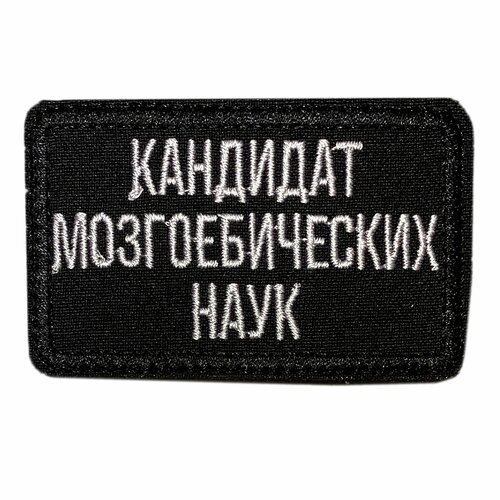 Нашивка, шеврон, патч (patch) на липучке Кандидат наук, размер 7,8*4,8 см, 1 шт. ужасные стили украшения на хэллоуин нашивки сделай сам на одежду вышитая нашивка термоклейкие нашивки для одежды наклейки значок