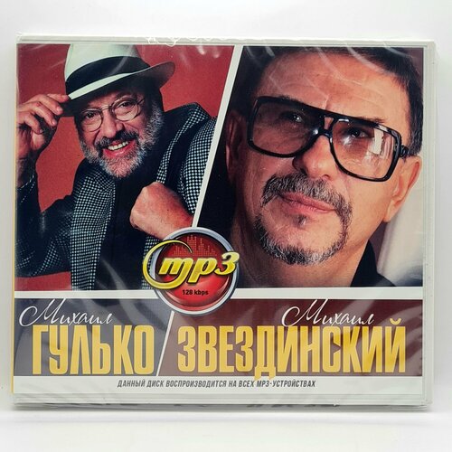 Михаил Звездинский + Михаил Гулько (MP3)