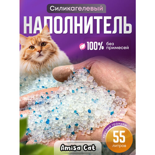 Силикагелевый наполнитель для кошачьего туалета Amisa Cat, гипоаллергенный, круглый, без пыли, впитывающий, для кошек, лотка, без отдушки, 55 л наполнитель найси силикагель 4 5л