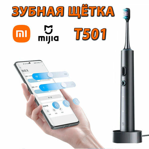 Умная электрическая зубная щетка Mijia T501 (MES607) с зарядной док-станцией, Подключается к приложению Mi Home. Цвет: Белый