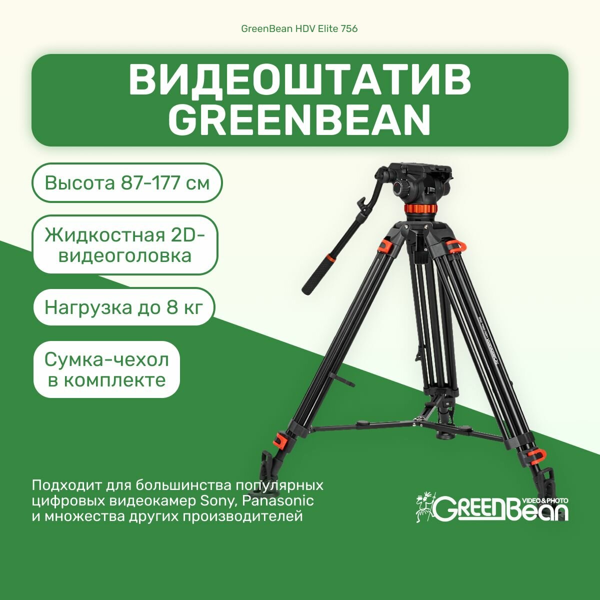 Видеоштатив GreenBean HDV Elite 756 (177 см) напольный для камеры, фотоаппарата, для фото и видео, трипод