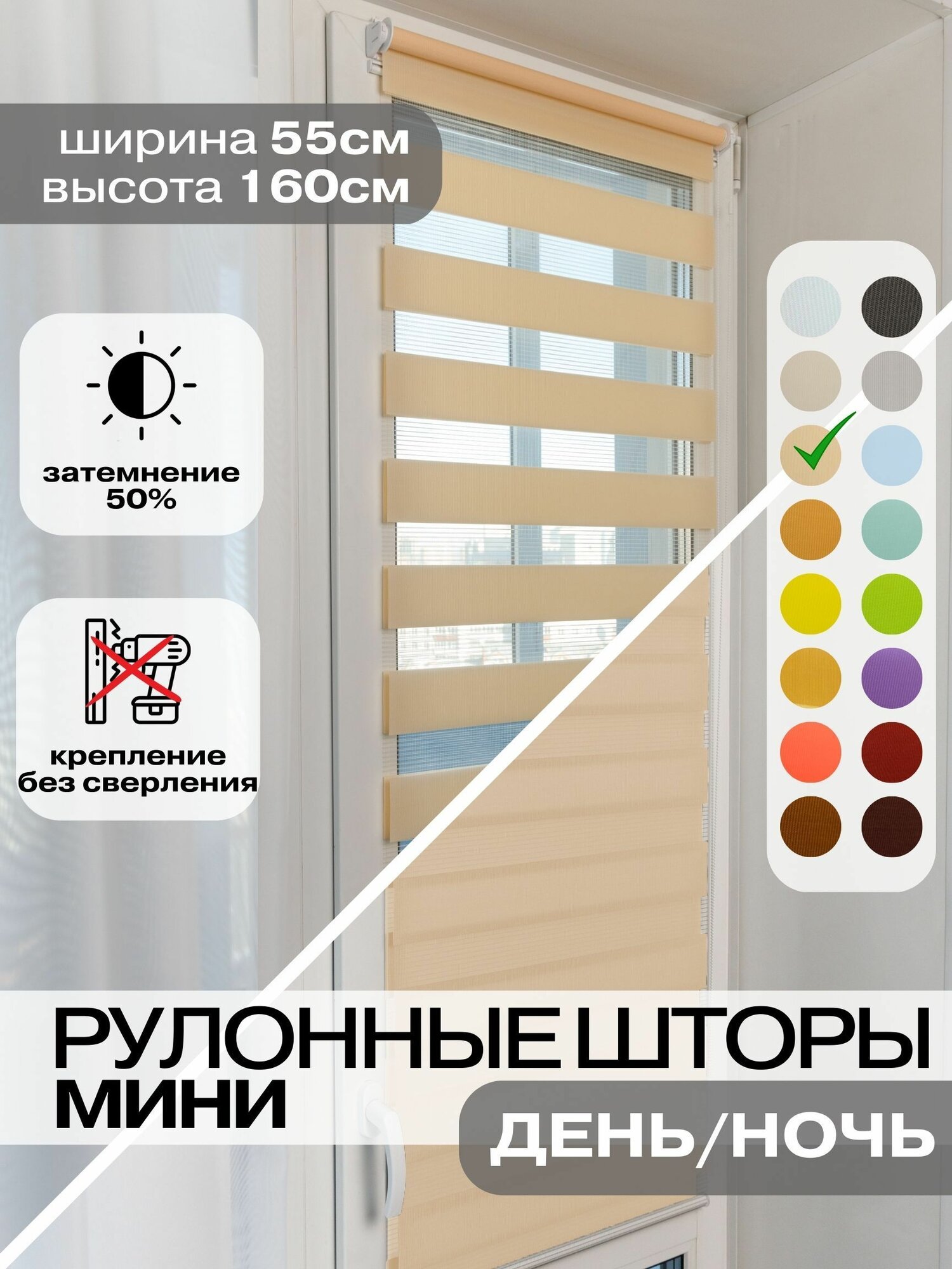 Рулонные шторы день ночь 55х160 см, персиковые жалюзи светло-бежевые на окна