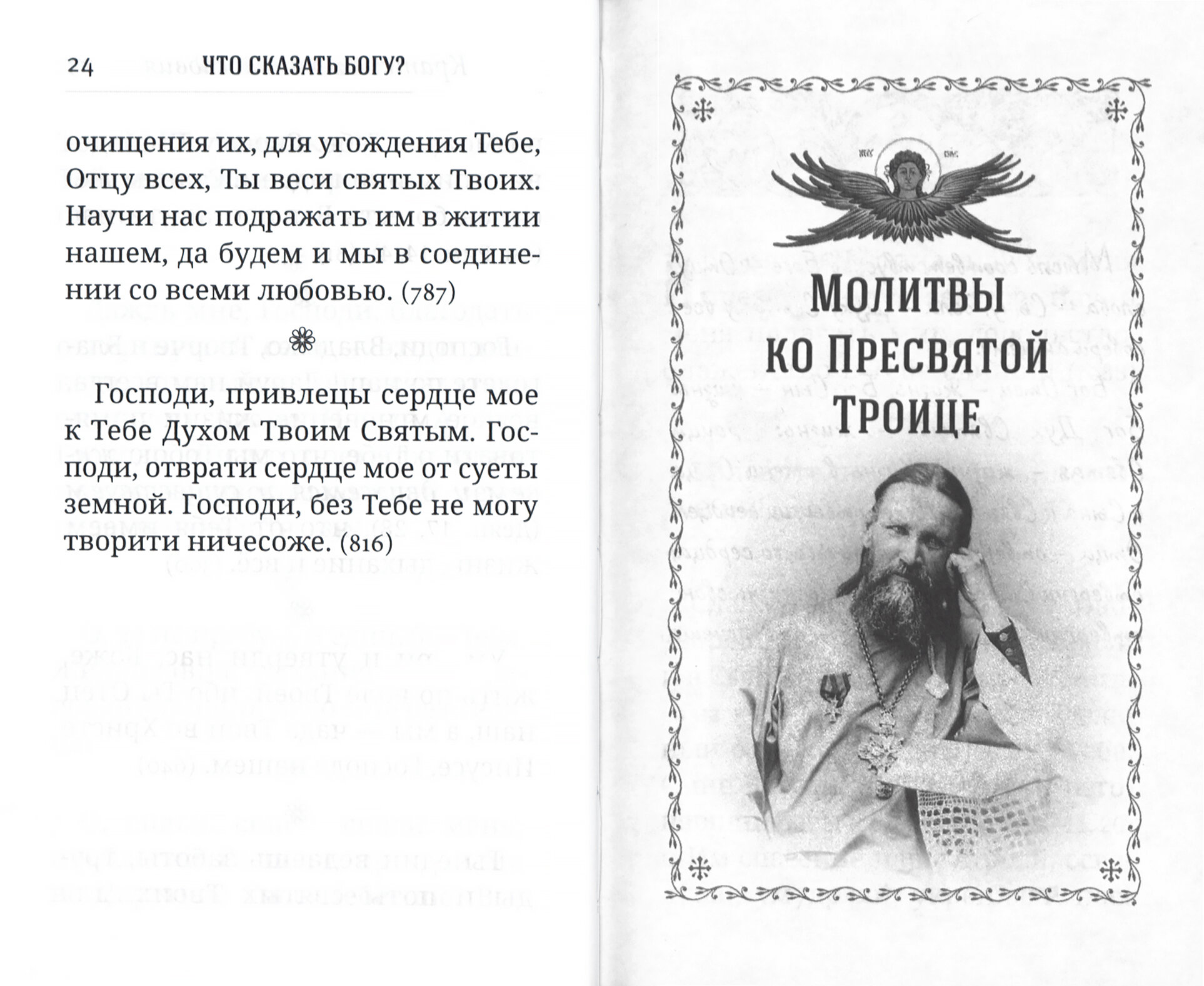 Что сказать Богу? Молитвенные обращения святого праведного Иоанна Кронштадтского - фото №4