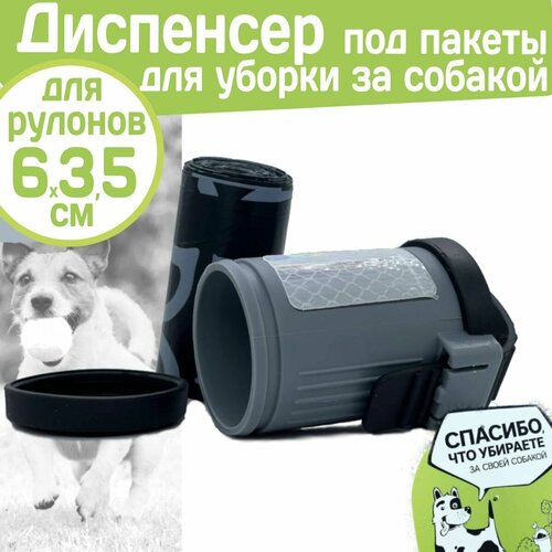 Диспенсер прогулочных пакетов для животных M-Pets для рулонов 6x3см, серый с крепелением на поводок или ошейник собаки