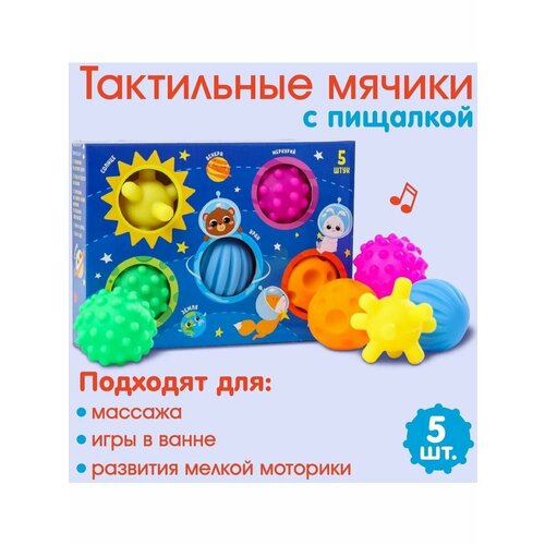 Подарочный набор развивающих мячиков Космос, 5 шт