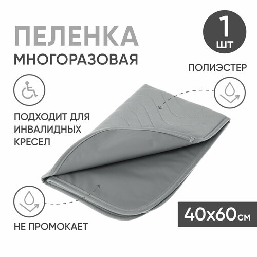 Многоразовая впитывающая пеленка BESIDE, 40x60 см, полиэстер, ПВХ, серая, клеенка подкладная непромокаемая для детей, новорожденных и взрослых