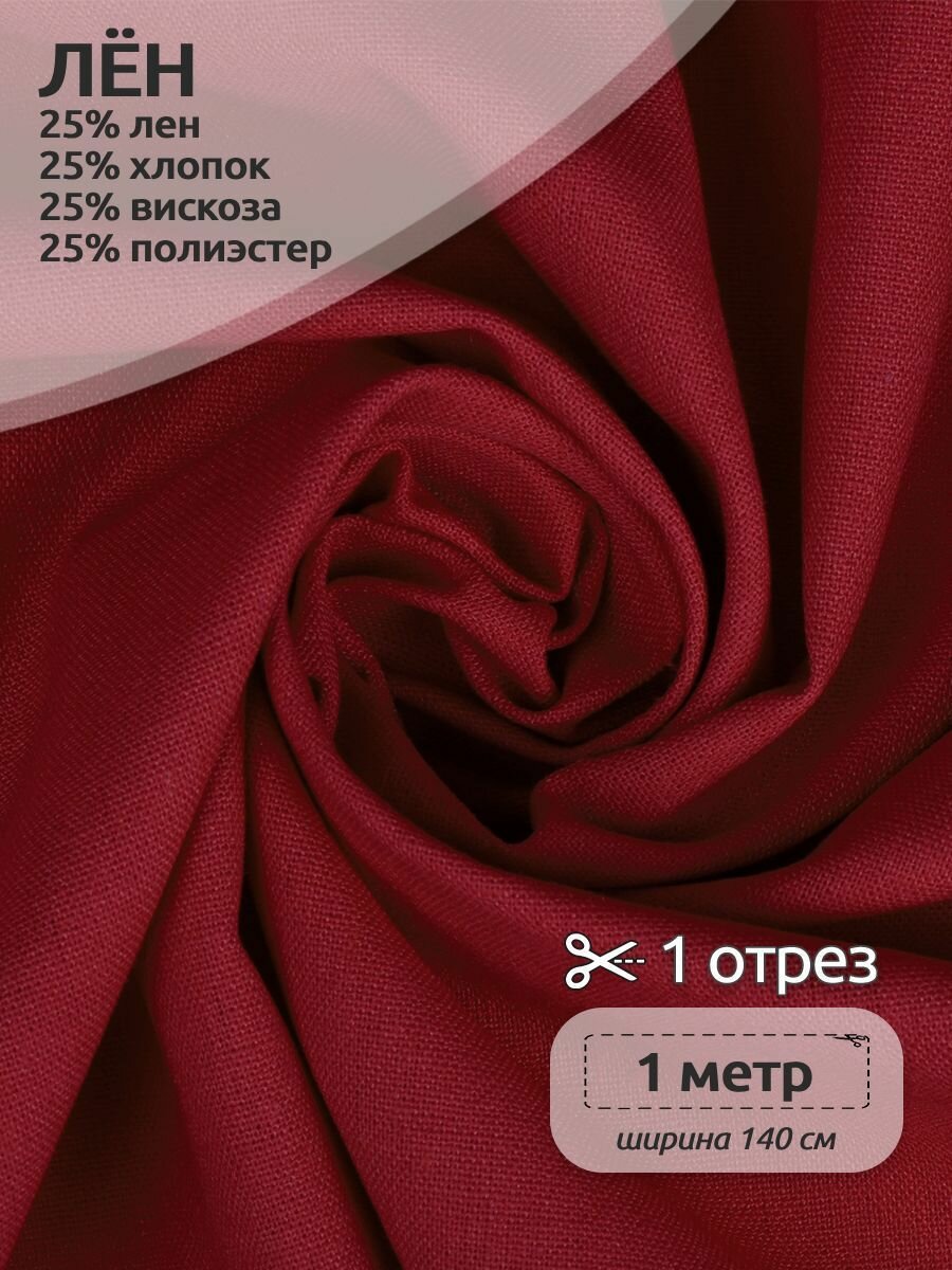 Ткань льняная 200 г/м² лен 25%, хб 25%, вискоза 25%, пэ 25% шир.140 см арт.TBY.Li.1009.40 цв.40 красный уп.1м