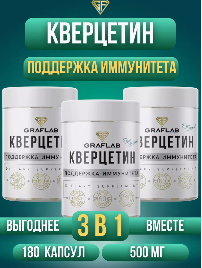 GraFLab, Кверцетин (Quercetin) 500 мг, три банки по 60 шт