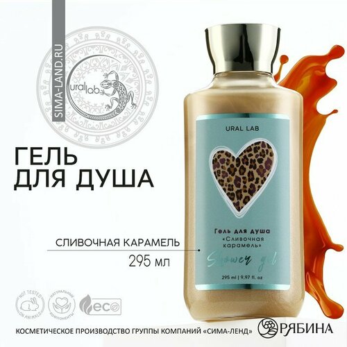 карамель werther s original сливочная 50 г Гель для душа, 295 мл, аромат сливочной карамели, FLORAL & BEAUTY by URAL LAB