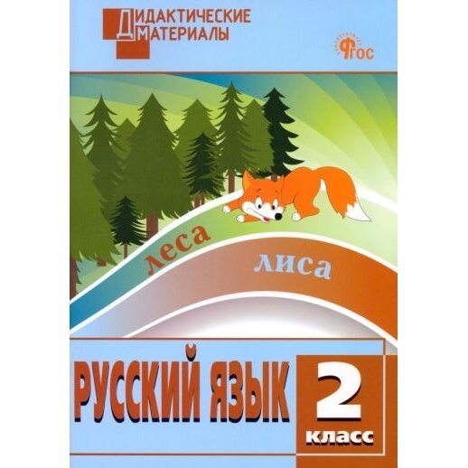 Русский язык. 2 класс. Разноуровневые задания. - фото №3