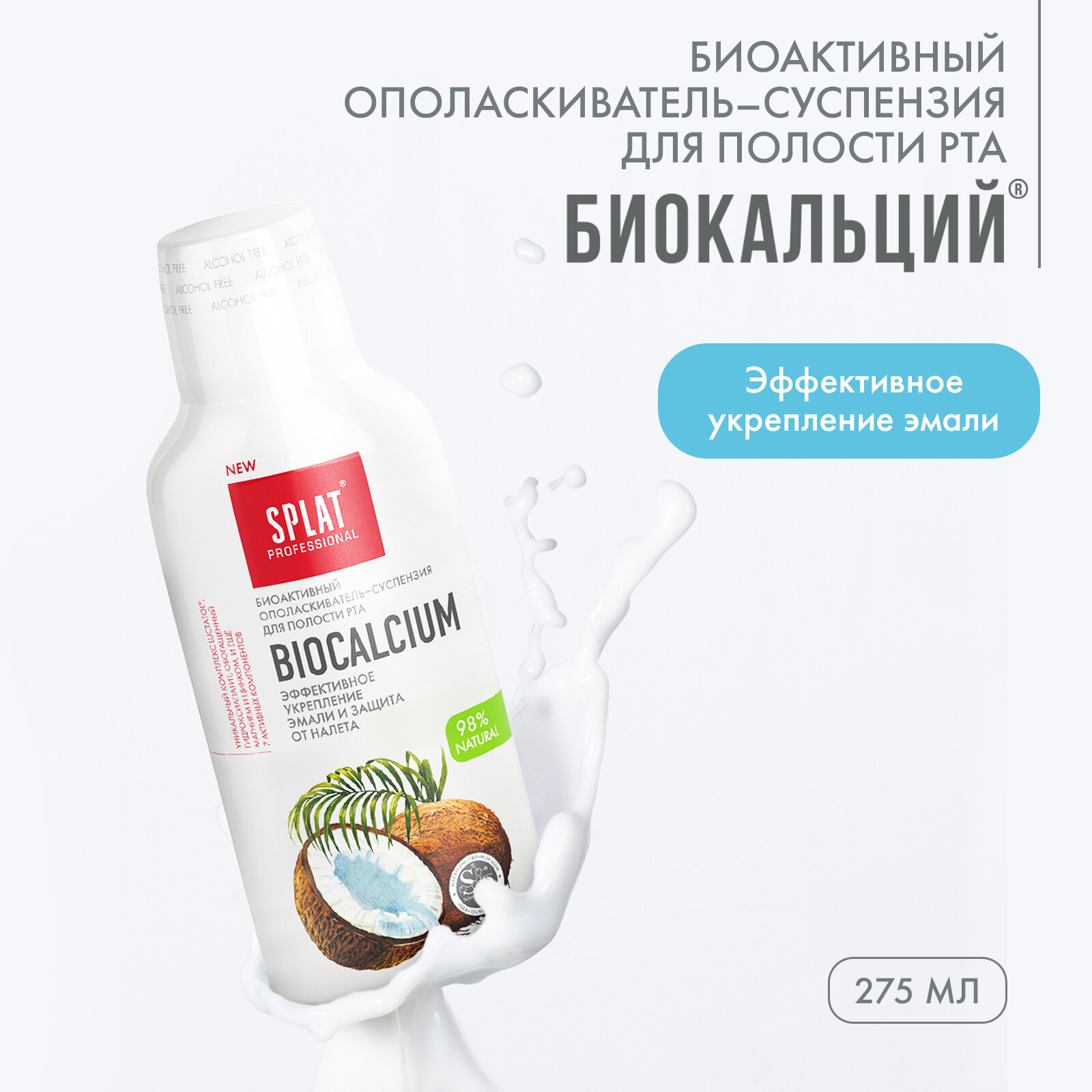 Ополаскиватель для полости рта Splat Professional Biocalcium эффективное укрепление эмали и защита от налета, 275 мл