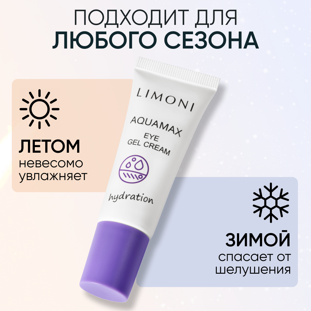 LIMONI Гель-крем увлажняющий для век / AQUAMAX EYE GEL CREAM 25 мл - фото №6