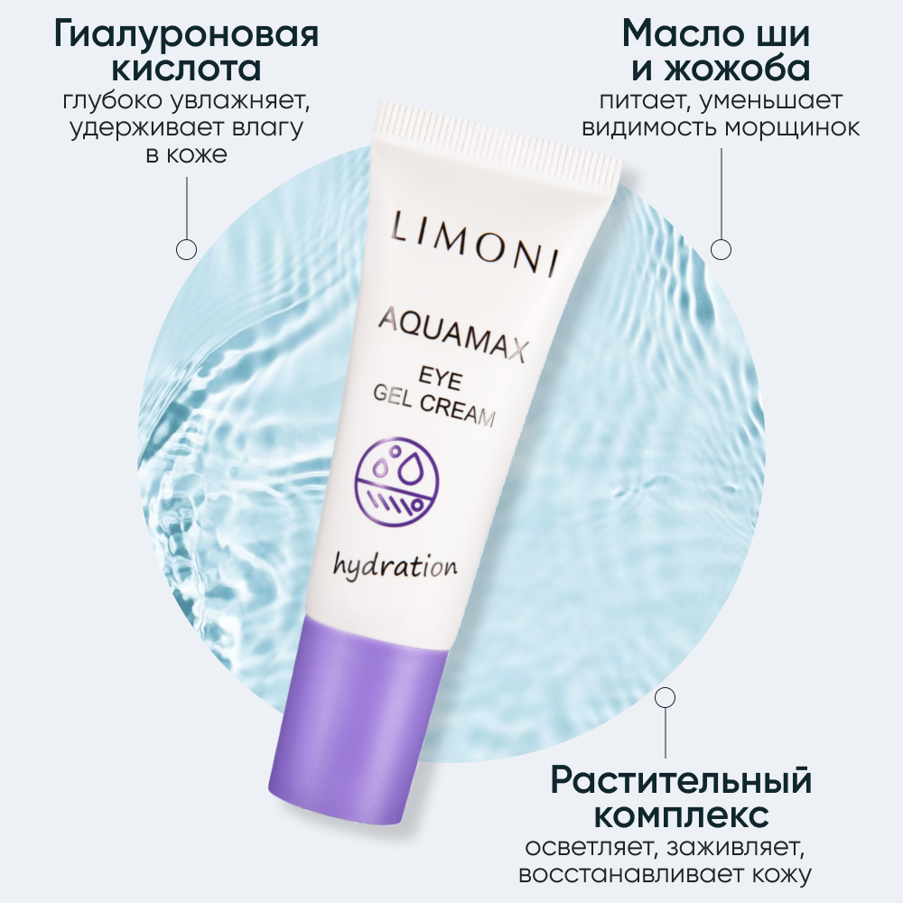 LIMONI Гель-крем увлажняющий для век / AQUAMAX EYE GEL CREAM 25 мл - фото №4