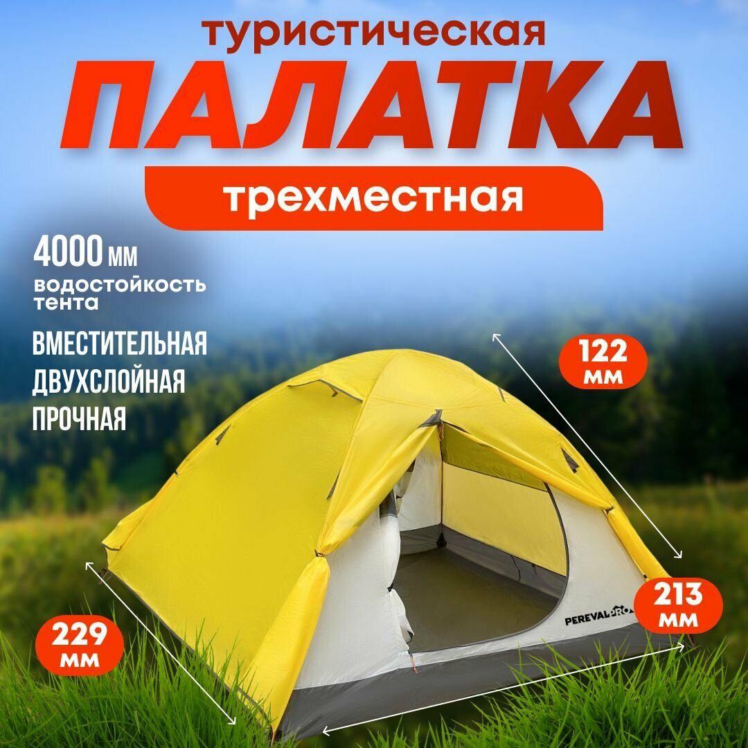 Палатка PerevalPro Mount Dome 3