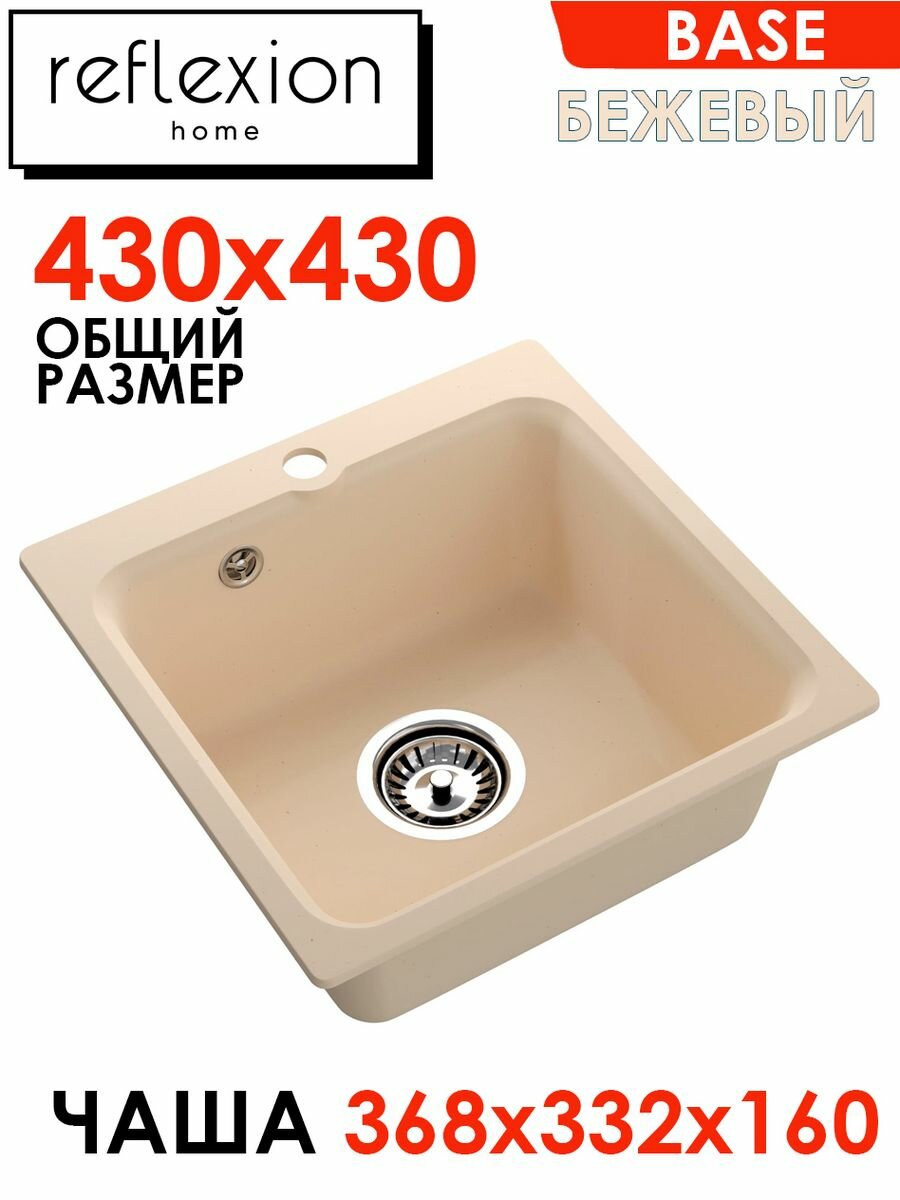 Мойка врезная для кухни каменная Reflexion Home RX0743BE, 430х430, бежевый