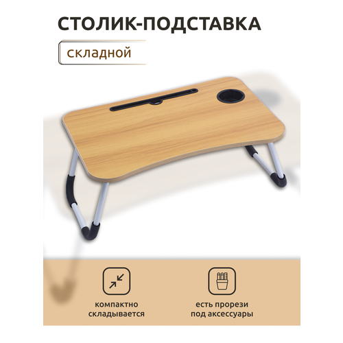 Столик подставка складной на кровать диван