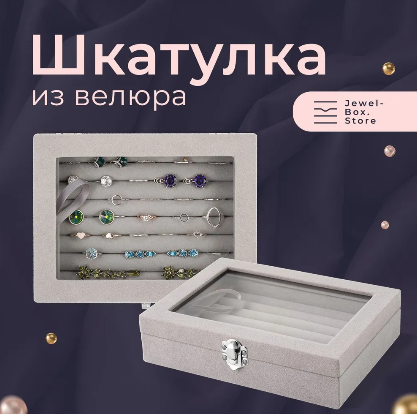 Шкатулка для хранения украшений Эмма из велюра для колец, серая с крышкой из стекла